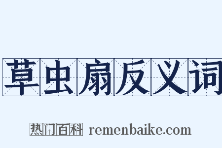 草虫扇反义词是什么意思的图片